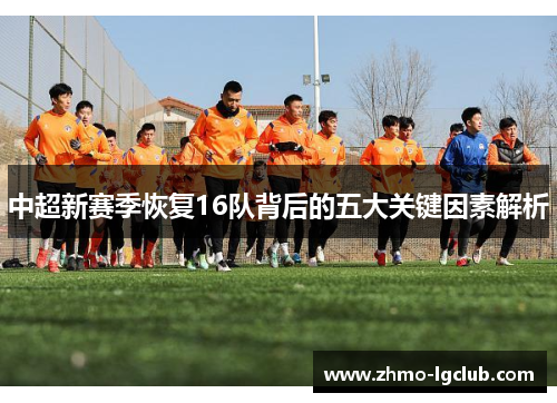 中超新赛季恢复16队背后的五大关键因素解析
