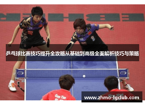 乒乓球比赛技巧提升全攻略从基础到高级全面解析技巧与策略