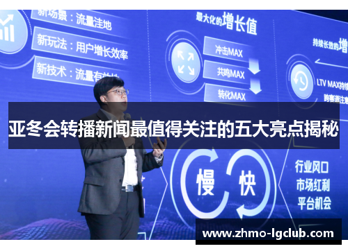 亚冬会转播新闻最值得关注的五大亮点揭秘