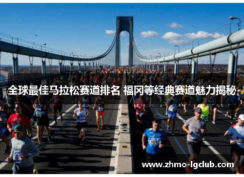 全球最佳马拉松赛道排名 福冈等经典赛道魅力揭秘
