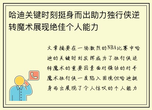哈迪关键时刻挺身而出助力独行侠逆转魔术展现绝佳个人能力