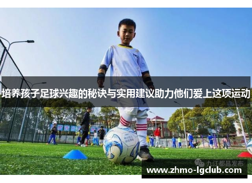 培养孩子足球兴趣的秘诀与实用建议助力他们爱上这项运动
