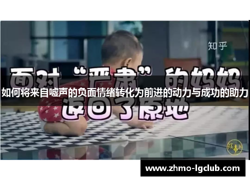 如何将来自嘘声的负面情绪转化为前进的动力与成功的助力