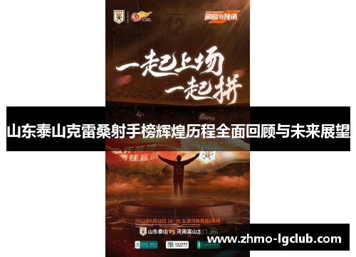 山东泰山克雷桑射手榜辉煌历程全面回顾与未来展望