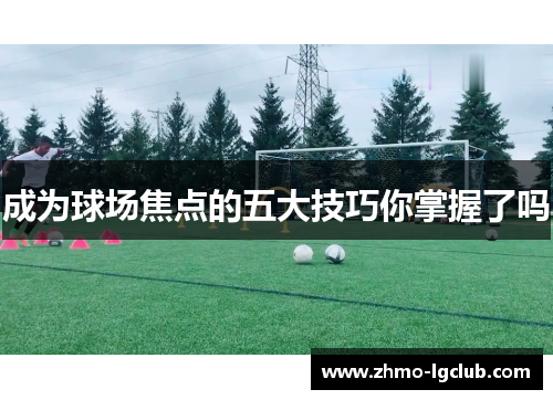 成为球场焦点的五大技巧你掌握了吗