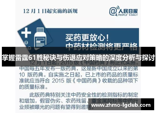 掌握雷霆61胜秘诀与伤退应对策略的深度分析与探讨