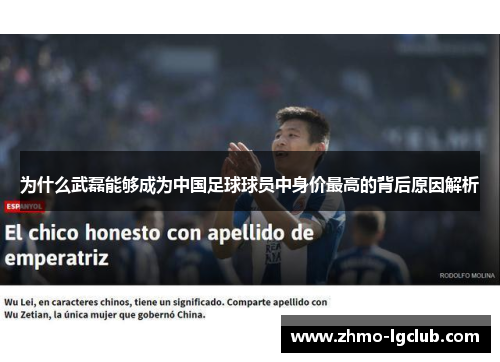 为什么武磊能够成为中国足球球员中身价最高的背后原因解析