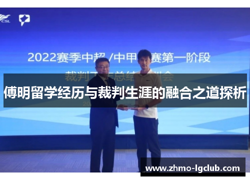 傅明留学经历与裁判生涯的融合之道探析