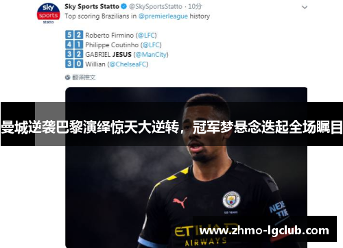 曼城逆袭巴黎演绎惊天大逆转，冠军梦悬念迭起全场瞩目