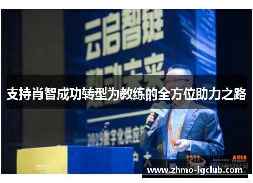 支持肖智成功转型为教练的全方位助力之路