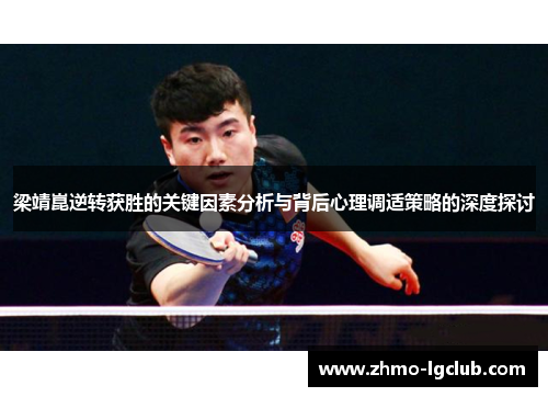 梁靖崑逆转获胜的关键因素分析与背后心理调适策略的深度探讨