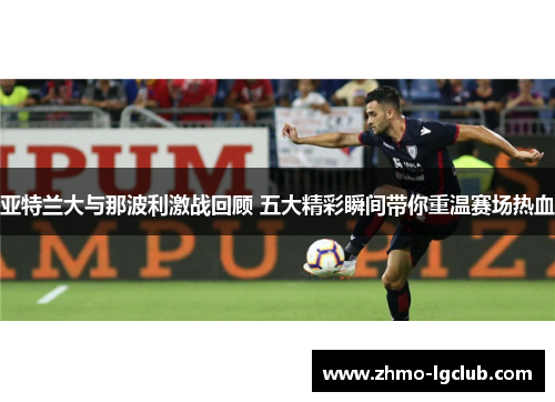 亚特兰大与那波利激战回顾 五大精彩瞬间带你重温赛场热血