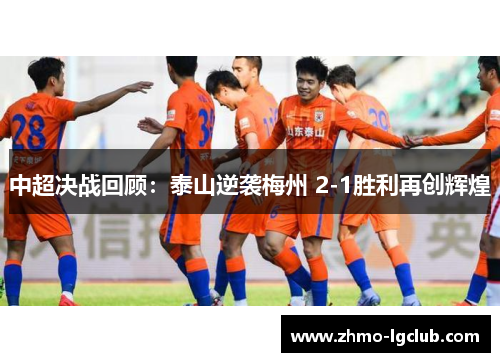 中超决战回顾：泰山逆袭梅州 2-1胜利再创辉煌