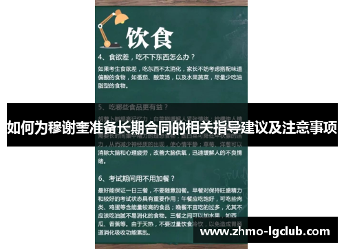 如何为穆谢奎准备长期合同的相关指导建议及注意事项