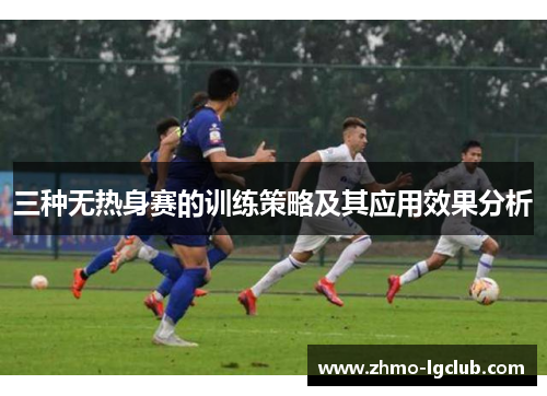 三种无热身赛的训练策略及其应用效果分析