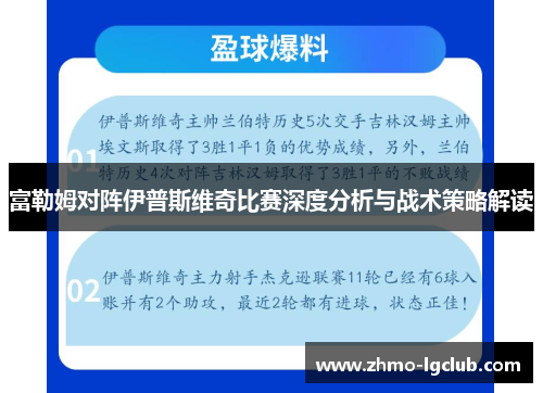 富勒姆对阵伊普斯维奇比赛深度分析与战术策略解读