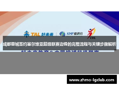 成都蓉城签约塞尔维亚超级联赛边锋的完整流程与关键步骤解析