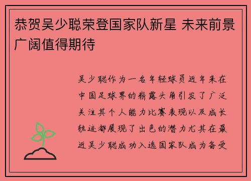 恭贺吴少聪荣登国家队新星 未来前景广阔值得期待