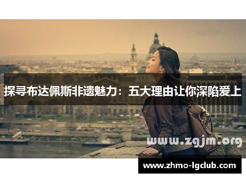 探寻布达佩斯非遗魅力：五大理由让你深陷爱上