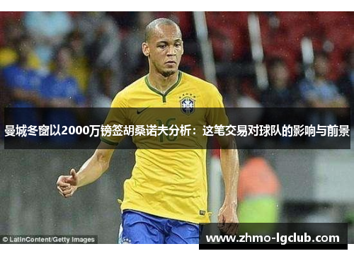 曼城冬窗以2000万镑签胡桑诺夫分析：这笔交易对球队的影响与前景