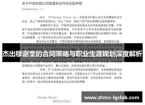 杰出穆谢奎的合同策略与职业生涯规划深度解析