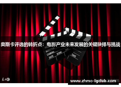 奥斯卡评选的转折点：电影产业未来发展的关键抉择与挑战