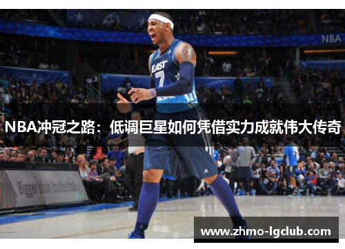 NBA冲冠之路：低调巨星如何凭借实力成就伟大传奇