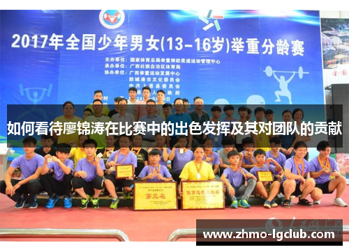 如何看待廖锦涛在比赛中的出色发挥及其对团队的贡献