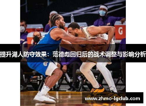 提升湖人防守效果：范德彪回归后的战术调整与影响分析