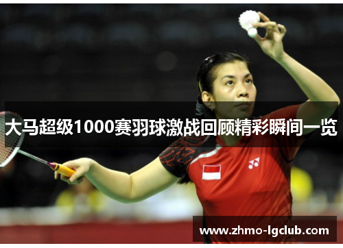 大马超级1000赛羽球激战回顾精彩瞬间一览