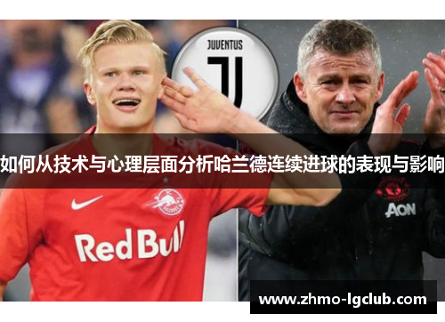 如何从技术与心理层面分析哈兰德连续进球的表现与影响