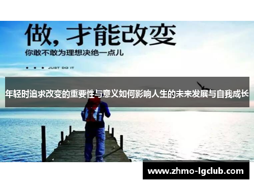 年轻时追求改变的重要性与意义如何影响人生的未来发展与自我成长