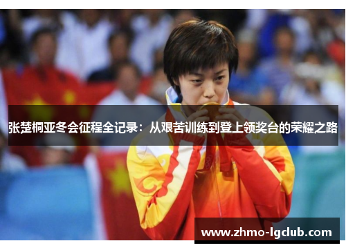 张楚桐亚冬会征程全记录：从艰苦训练到登上领奖台的荣耀之路
