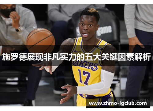 施罗德展现非凡实力的五大关键因素解析