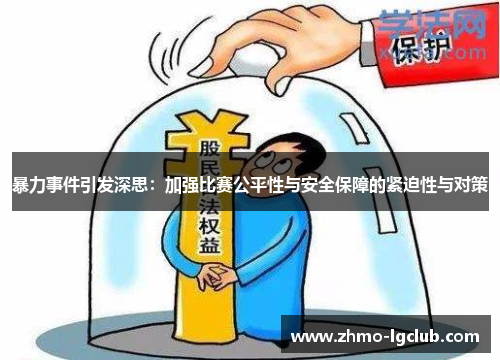 暴力事件引发深思：加强比赛公平性与安全保障的紧迫性与对策