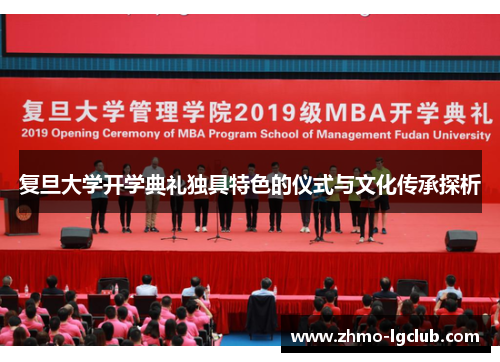 复旦大学开学典礼独具特色的仪式与文化传承探析