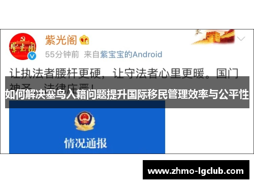 如何解决塞鸟入籍问题提升国际移民管理效率与公平性