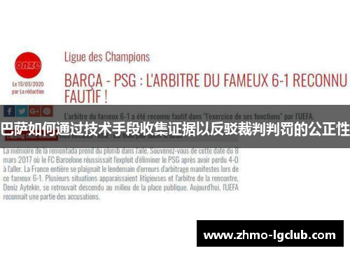 巴萨如何通过技术手段收集证据以反驳裁判判罚的公正性