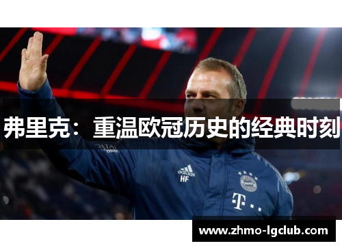 弗里克：重温欧冠历史的经典时刻