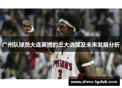 广州队球员大连英博的三大选择及未来发展分析