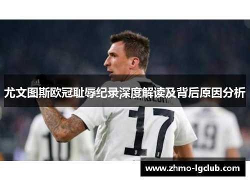 尤文图斯欧冠耻辱纪录深度解读及背后原因分析