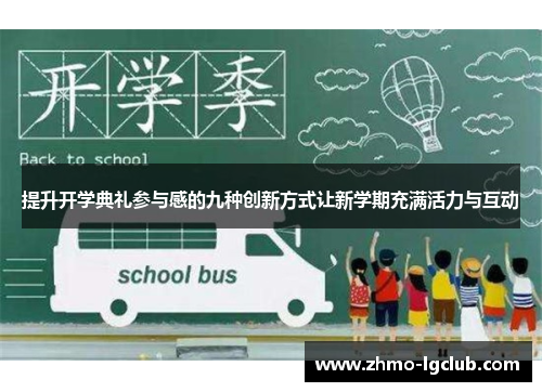 提升开学典礼参与感的九种创新方式让新学期充满活力与互动