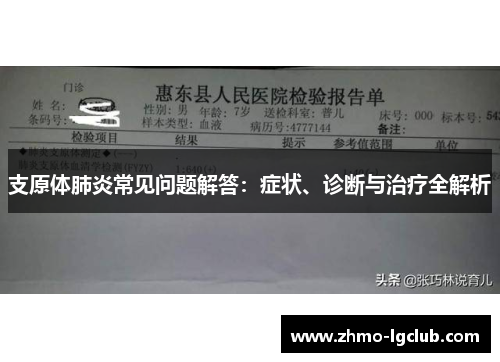 支原体肺炎常见问题解答：症状、诊断与治疗全解析