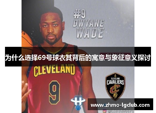 为什么选择69号球衣其背后的寓意与象征意义探讨