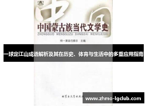 一球定江山成语解析及其在历史、体育与生活中的多重应用指南