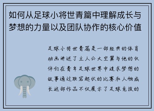 如何从足球小将世青篇中理解成长与梦想的力量以及团队协作的核心价值