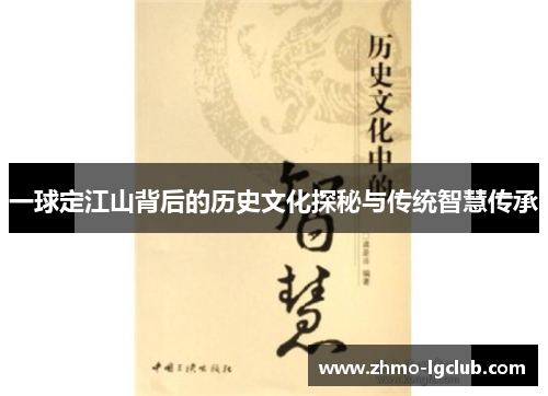 一球定江山背后的历史文化探秘与传统智慧传承