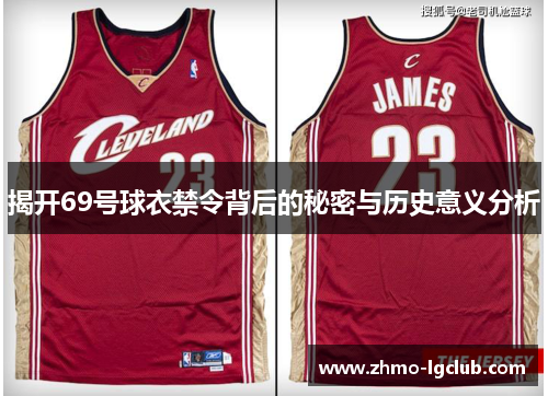 揭开69号球衣禁令背后的秘密与历史意义分析