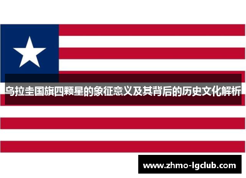 乌拉圭国旗四颗星的象征意义及其背后的历史文化解析