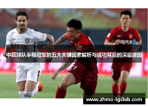 中超球队半程冠军的五大关键因素解析与成功背后的深层原因